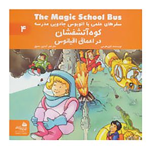 نقد و بررسی کتاب سفرهای علمی با اتوبوس جادویی مدرسه 4 اثر گیل هرمن توسط خریداران