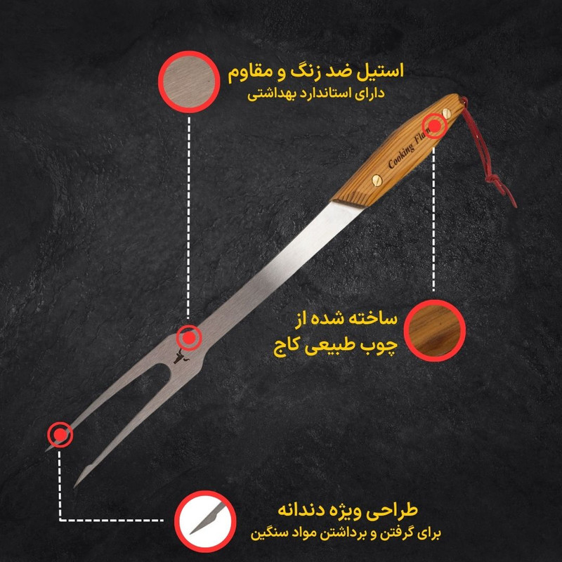 چنگال باربیکیو کوکینگ فلیم مدل B40