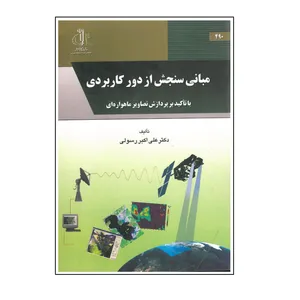 کتاب مبانی سنجش از دور کاربردی با تاکید بر پردازش تصاویر ماهواره ای اثر علی اکبر رسولی انتشارات دانشگاه تبریز