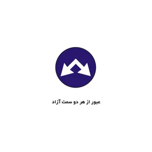 برچسب راهنما مدل عبور از هر دو سمت آزاد