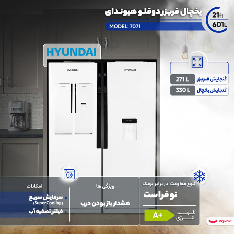 یخچال فریزر دوقلو 21 فوت هیوندای مدل 7071