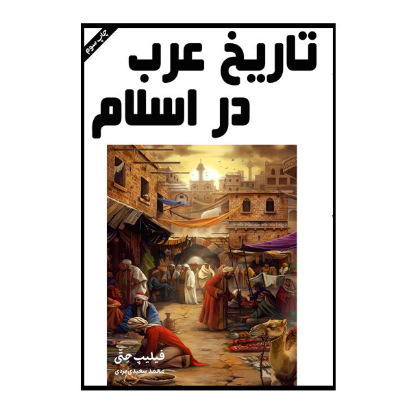 کتاب تاریخ عرب در اسلام اثر فیلیپ حتی انتشارات ارمغان