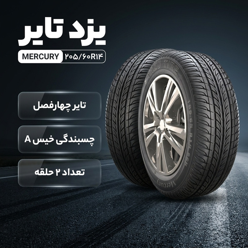 لاستیک خودرو سواری یزد تایر مدل MERCURY سایز 205/60R14 دو حلقه چهارفصلی با چسبندگی A در شرایط خیس، مصرف سوخت A، شاخص سرعت H و دیواره مقاوم