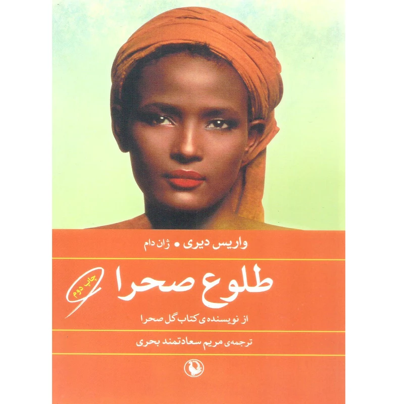 کتاب طلوع صحرا اثر واریس دیری و ژان دام انتشارات مروارید