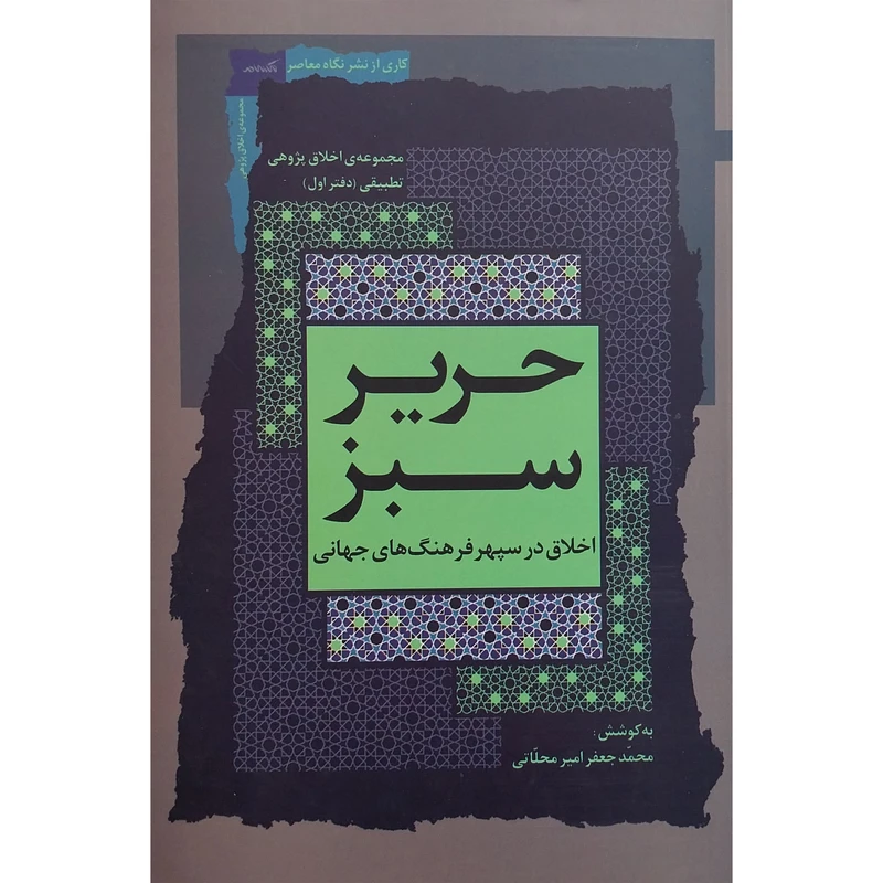 کتاب حرير سبز اثر محمد جعفر امير محلاتی نشر نگاه معاصر جلد 1