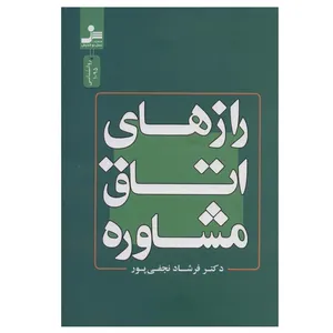 کتاب رازهای اتاق مشاوره اثر فرشاد نجفی پور نشر نسل نواندیش
