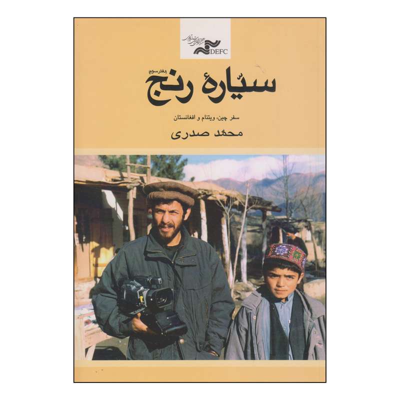 کتاب سیاره رنج اثر محمد صدری انتشارات جامعه نو