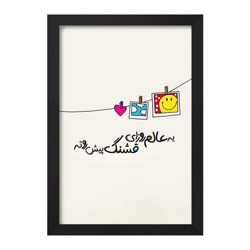 تابلو خندالو مدل یه عالم روزای قشنگ پیش روته کد F12695