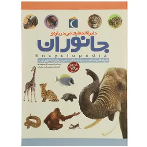 کتاب دایره المعارف من درباره ی جانوران اثر پنلوپ آرلون