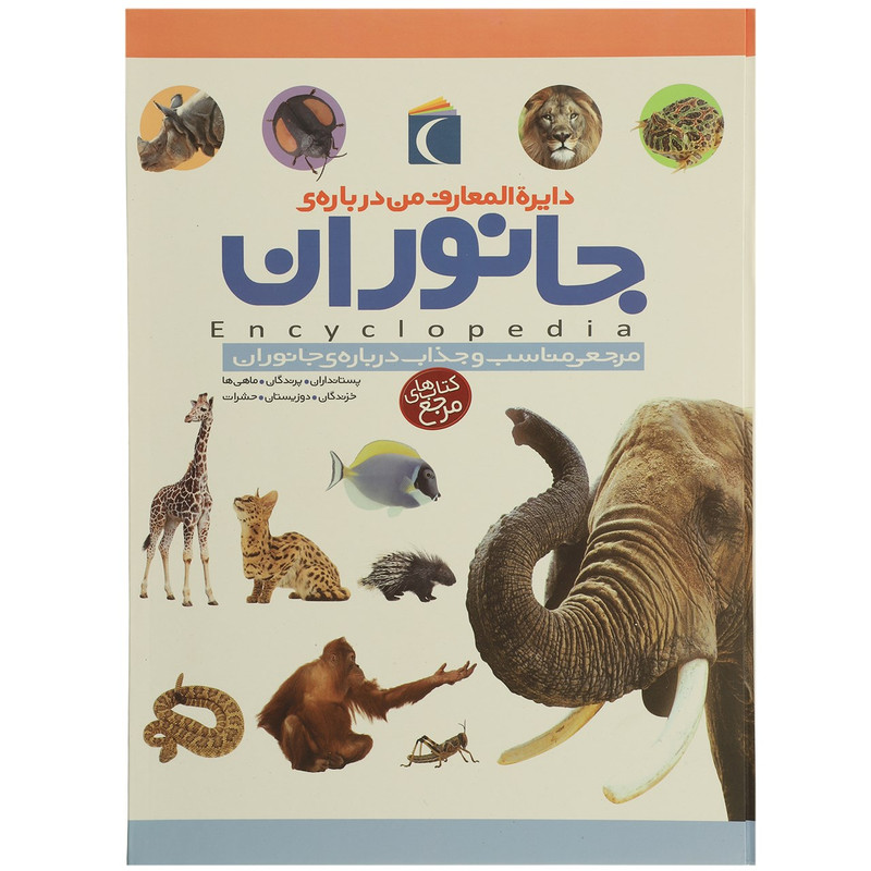 کتاب دایره المعارف من درباره ی جانوران اثر پنلوپ آرلون