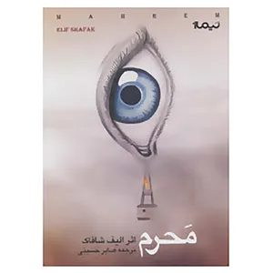 کتاب محرم اثر الیف شافاک