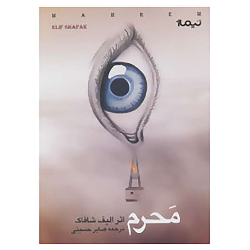 کتاب محرم اثر الیف شافاک