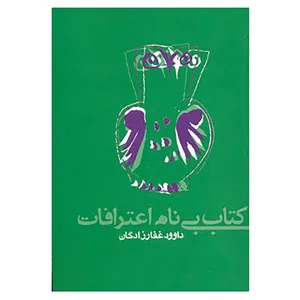 کتاب کتاب بی نام اعترافات اثر داوود غفارزادگان