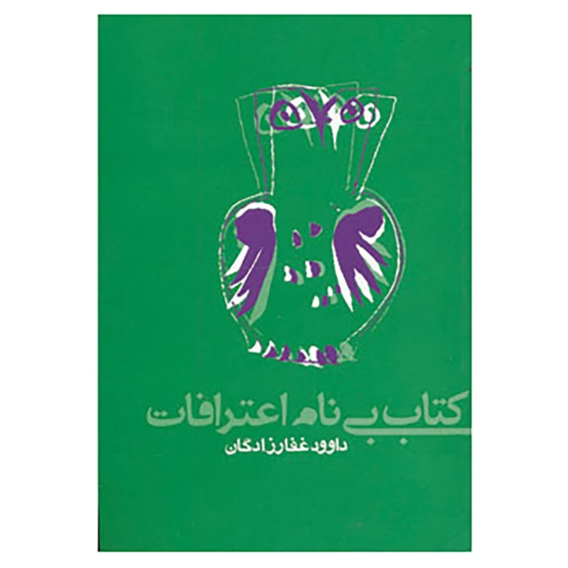 کتاب کتاب بی نام اعترافات اثر داوود غفارزادگان