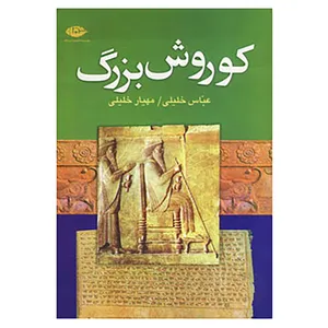 کتاب کوروش بزرگ اثر عباس خلیلی،مهیار خلیلی