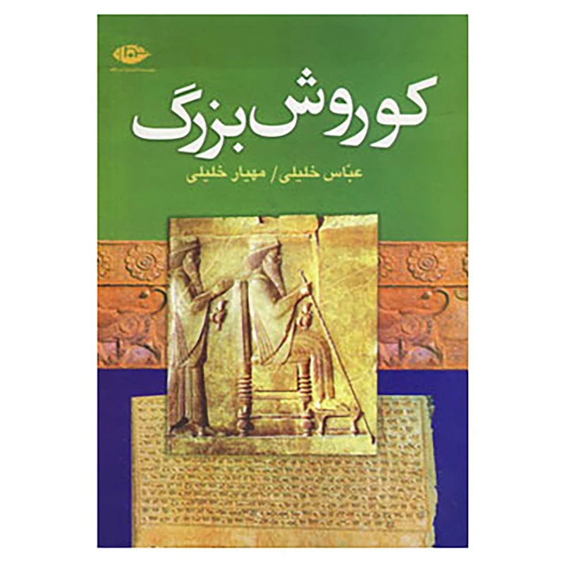 کتاب کوروش بزرگ اثر عباس خلیلی،مهیار خلیلی