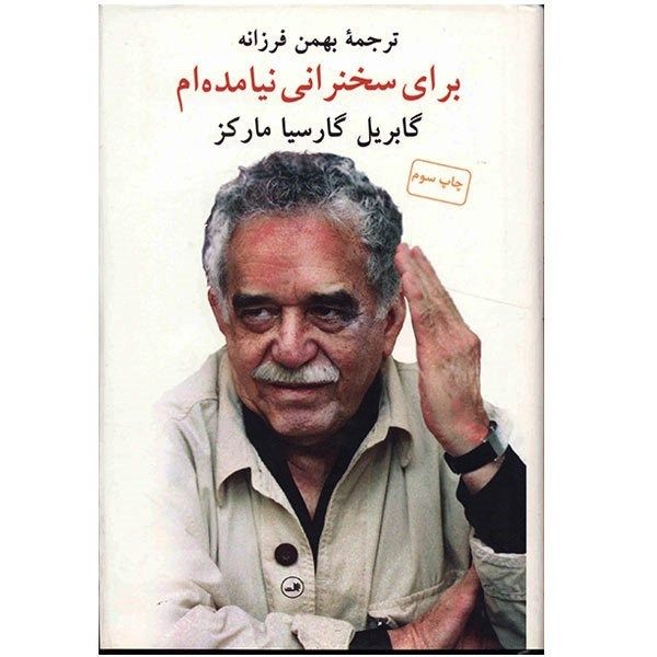 کتاب برای سخنرانی نیامده ام اثر گابریل گارسیا مارکز کتاب برای سخنرانی نیامده ام اثر گابریل گارسیا مارکز