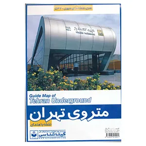 کتاب نقشه راهنمای متروی تهران کد 532