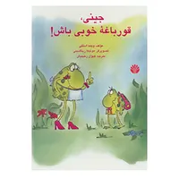 کتاب جینی،قورباغه خوبی باش! اثر ویلما استتی