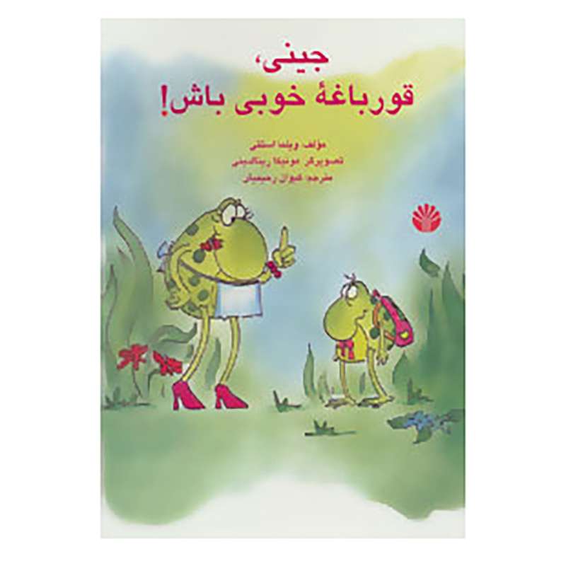 کتاب جینی،قورباغه خوبی باش! اثر ویلما استتی
