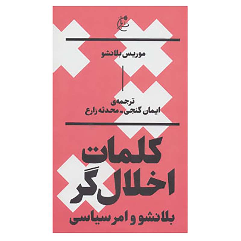 کتاب کلمات اخلال گر اثر موریس بلانشو