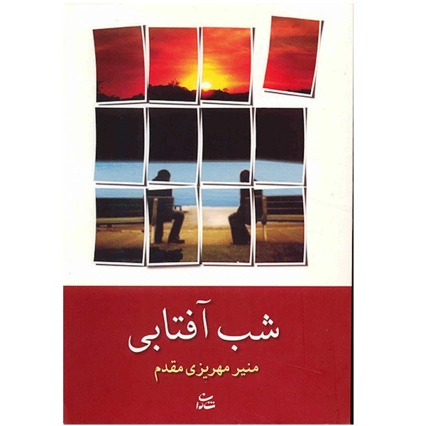 کتاب شب آفتابی اثر منیر مهریزی مقدم