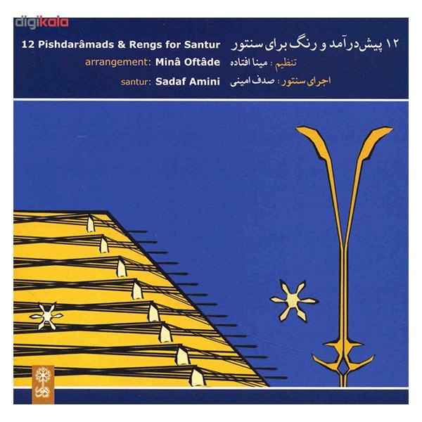 آلبوم موسیقی 12 پیش درآمد و رنگ برای سنتور - صدف امینی