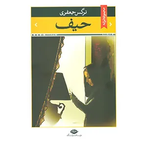 کتاب حیف اثر نرگس جعفری