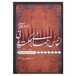 کتاب اندیشمندان ایران و اسلام اثر منوچهر پزشک