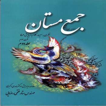 جمع مستان نظری به سیره، کلام و نیایش عرفا قرن سوم جلد دوم اثر ستار فتحی رضائی