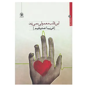 کتاب این قلب معمولی نمی زند اثر فریبا صدیقیم