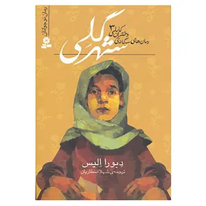 کتاب رمان های سه گانه دختران کابلی 3 اثر دبورا الیس