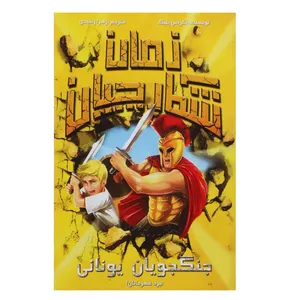 کتاب شکارچیان زمان جنگجویان یونانی اثر کریس بلیک