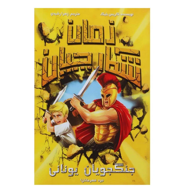 کتاب شکارچیان زمان جنگجویان یونانی اثر کریس بلیک