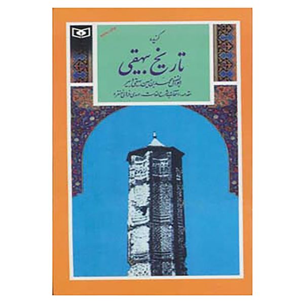 کتاب گزینه ادب پارسی18 اثر محمد بن حسین بیهقی کتاب گزینه ادب پارسی18 اثر محمد بن حسین بیهقی