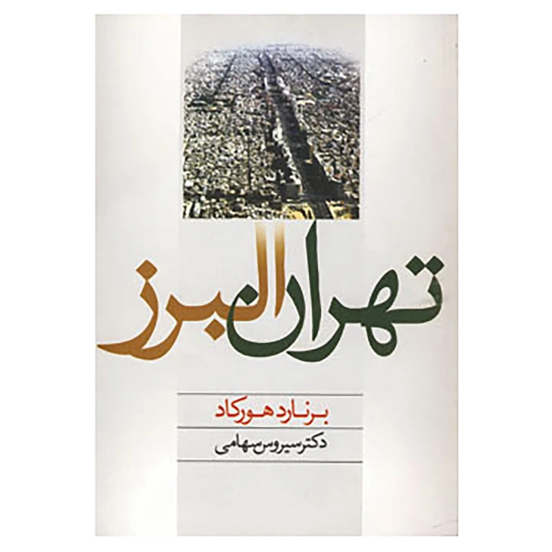 کتاب تهران البرز اثر برنارد هورکاد