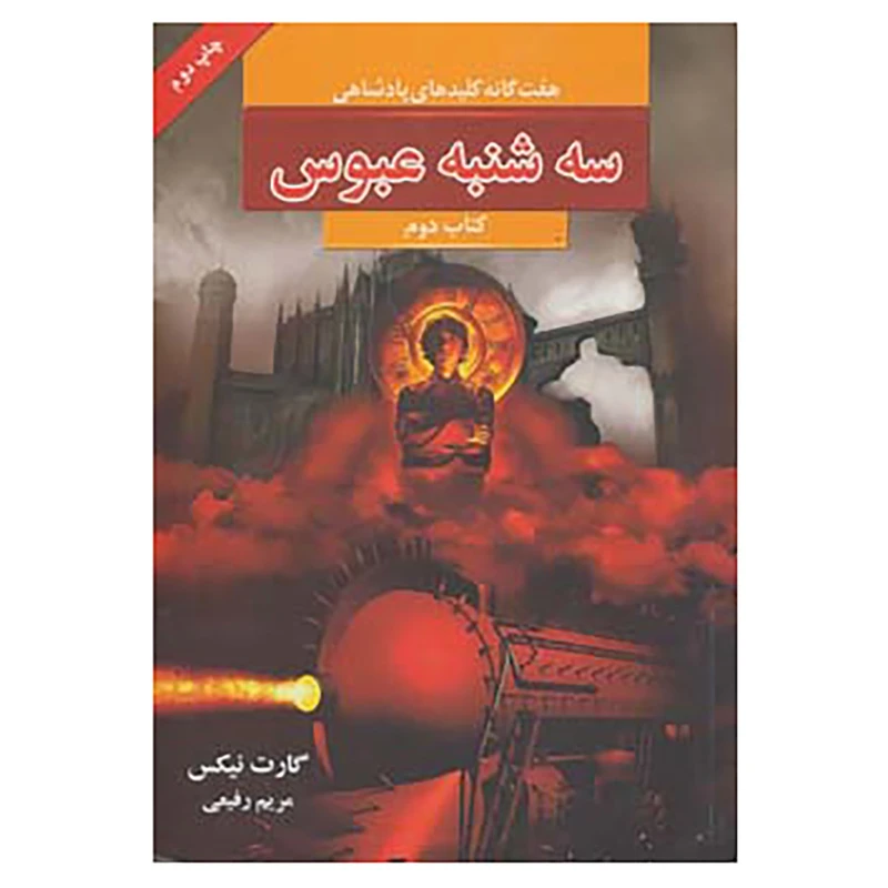 کتاب هفت گانه کلیدهای پادشاهی 2 اثر گارت نیکس