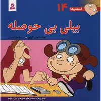 کتاب فسقلی ها 14 بیلی بی حوصله اثر تونی گراس