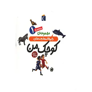 کتاب مجموعه دایره المعارف های کوچک من 1 اثر فرانسواز دوگیبرت و دیگران