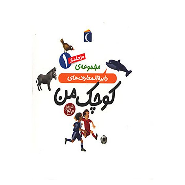 کتاب مجموعه دایره المعارف های کوچک من 1 اثر فرانسواز دوگیبرت و دیگران کتاب مجموعه دایره المعارف های کوچک من 1 اثر فرانسواز دوگیبرت و دیگران