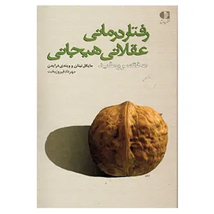 کتاب رفتاردرمانی عقلانی هیجانی اثر مایکل نینان،ویندی درایدن