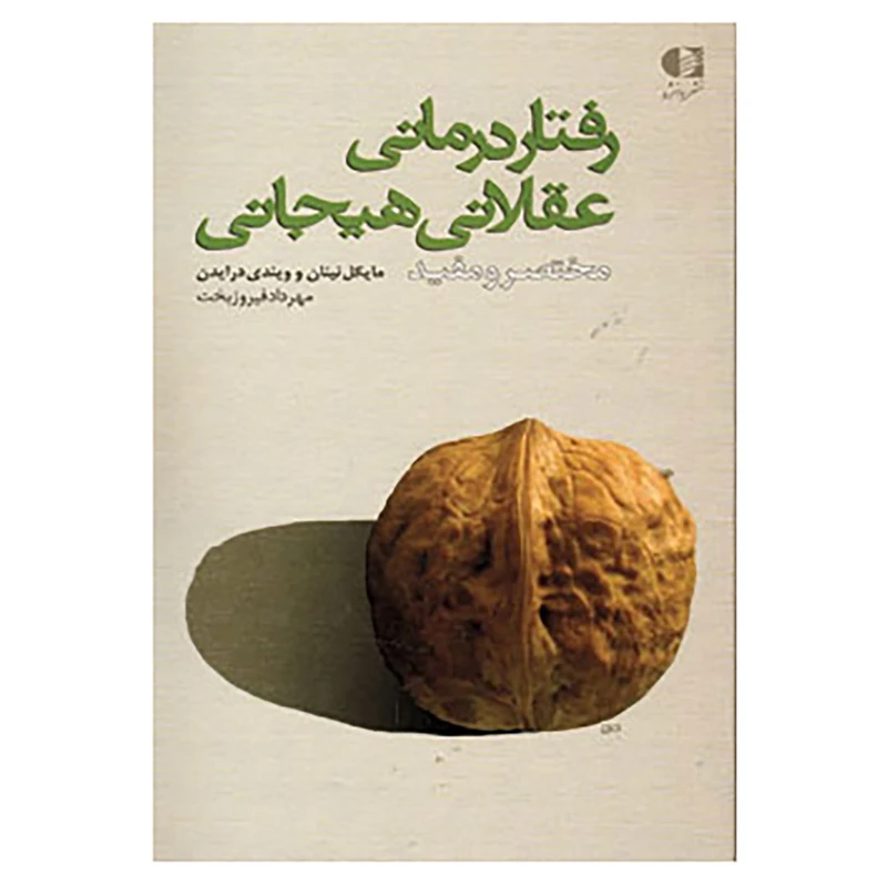 کتاب رفتاردرمانی عقلانی هیجانی اثر مایکل نینان،ویندی درایدن