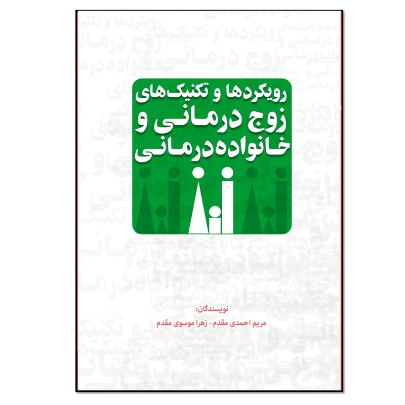 کتاب رویکردها و تکنیک های زوج درمانی و خانواده درمانی اثر مریم احمدی مقدم و زهرا موسوی مقدم انتشارات نسل روشن