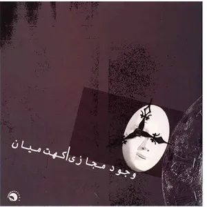 آلبوم موسیقی وجود مجازی - گروه کهت میان