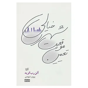 کتاب تعیین موقعیت شهری خیالی اثر آلن رب گریه