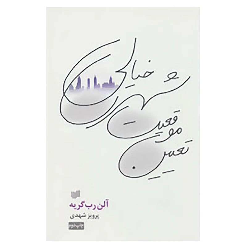 کتاب تعیین موقعیت شهری خیالی اثر آلن رب گریه