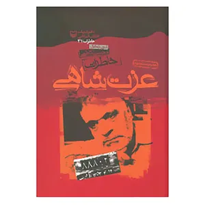 کتاب خاطرات عزت شاهی اثر عزت شاهی