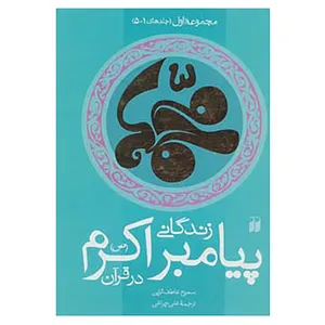 کتاب زندگانی پیامبر اکرم اثر سمیح عاطف الزین