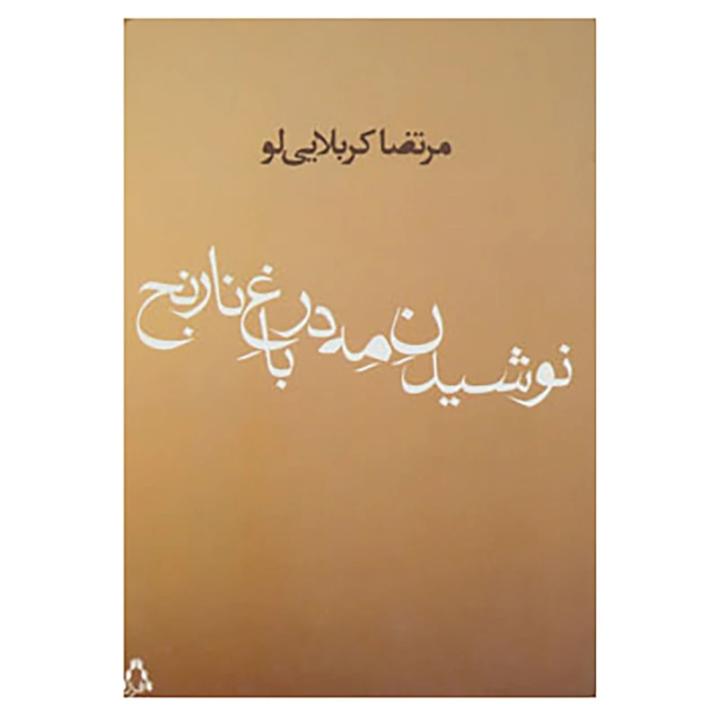 کتاب نوشیدن مه در باغ نارنج اثر مرتضی کربلایی لو