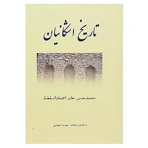 کتاب تاریخ اشکانیان اثر محمدحسن خان اعتمادالسلطنه